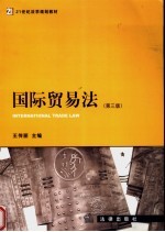 国际贸易法 第3版