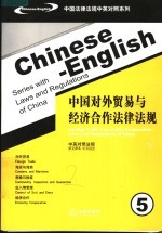 中国对外贸易与经济合作法律法规 中英对照法规