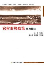 农村形势政策教育读本