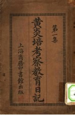 黄炎培考察教育日记 第1集
