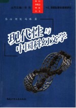 现代性与中国科幻文学