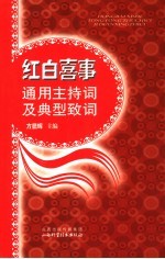 红白喜事通用主持词及典型致词