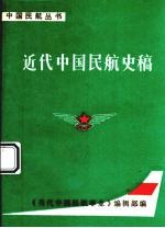 近代中国民航史稿