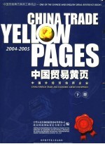 中国贸易黄页 下