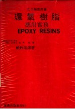 环氧树脂应用实务