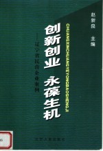 创新创业 永葆生机:辽宁省民营企业案例