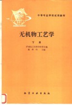 无机物工艺学 下