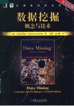 数据挖掘概念与技术 原书第2版