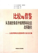 比较与借鉴 从各国经验看中国刑事诉讼法改革路径 比较刑事诉讼国际研讨会论文集