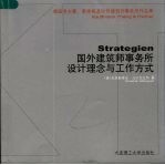 国外建筑师事务所设计理念与工作方式:德国考夫曼、泰里格及伙伴建筑师事务所作品集