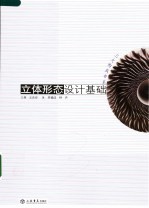立体形态设计基础