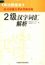新出题基准 日语能力考试考前对策 2级汉字词汇解析