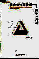 供应链协同管理 理论与方法