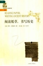 阅读纸草,书写历史