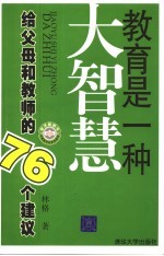 教育是一种大智慧 给父母和教师的76个建议