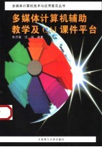 多媒体计算机辅助教学及CAI课件平台