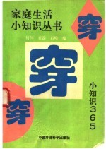 穿·穿·穿 小知识-365