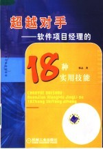 超越对手 软件项目经理的18种实用技能