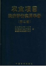 农业项目经济评价实用手册 第2版