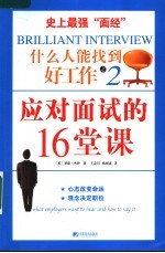 什么人能找到好工作 2 应对面试的16堂课