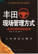 丰田现场管理方式 丰田巨额利润的秘密 第2版