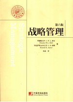 战略管理 精要版
