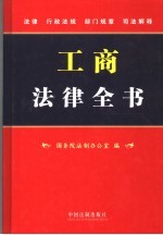工商法律全书