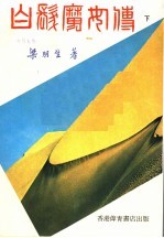 白发魔女传 下