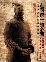 走向统一的帝国 春秋战国的群雄角逐
