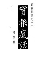 实报疯话 第2集 第2版