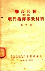 联合兵种战斗指挥参考材料 第2册