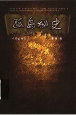 孤岛秘史 下