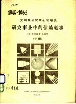 研究事业中的惊险轶事 中