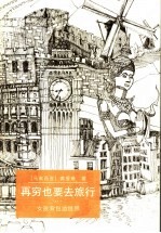 再穷也要去旅行 女孩背包游世界