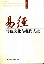 易经 传统文化与现代人生