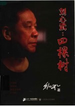 刘心武:四棵树