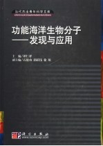 功能海洋生物分子-发现与应用