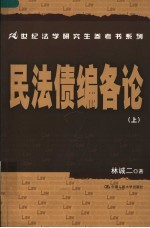 民法债编各论 上