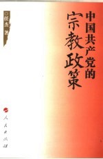 中国共产党的宗教政策