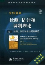 检测、估计和调制理论 卷1 检测、估计和线性调制理论 part I detection, estimation,and linear modulation theory