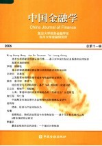中国金融学 2006 总第11辑