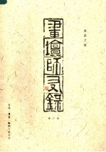画坛师友录 增订版