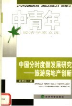 中国分时度假发展研究 旅游房地产创新