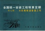 全国统一安装工程预算定额 第7册 长距离输送管道工程