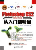 Photoshop CS2平面设计实战从入门到精通