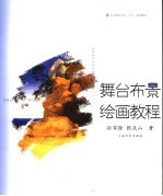 舞台布景绘画教程