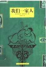我们一家人