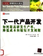 下一代产品开发 如何提高研发生产率,降低成本和缩短开发周期