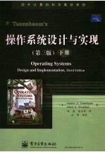 操作系统设计与实现 第3版 下
