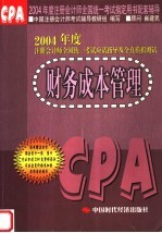 2004年度注册会计师全国统一考试应试指导及全真模拟测试 财务成本管理